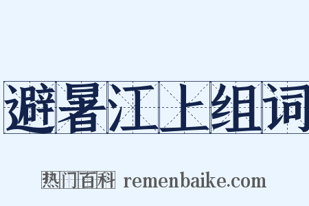 避暑江上组词是什么意思的图片